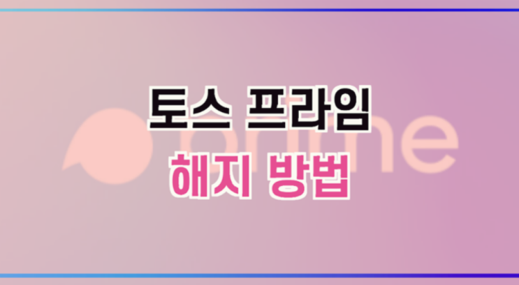  토스 프라임 해지 및 환불받기