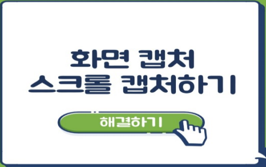 크롬 전체 화면 스크롤 캡처(캡쳐) 방법