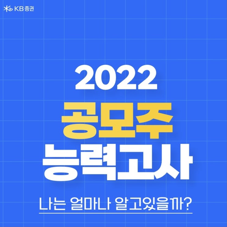  [KB증권] 주식 쿠폰 5천원 증정 이벤트: ‘공모주 능력고사’ 정답