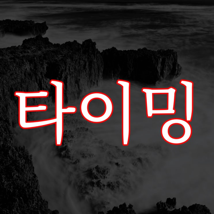  타이밍 / 이무이 이해하면 무서운 이야기