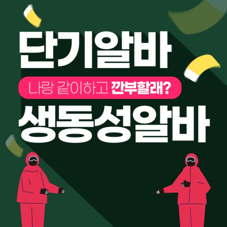  [단기,주말알바] 생동성알바에 대해 바로 알아보기