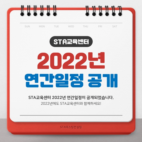  2022년 STA교육센터 연간일정 공개!