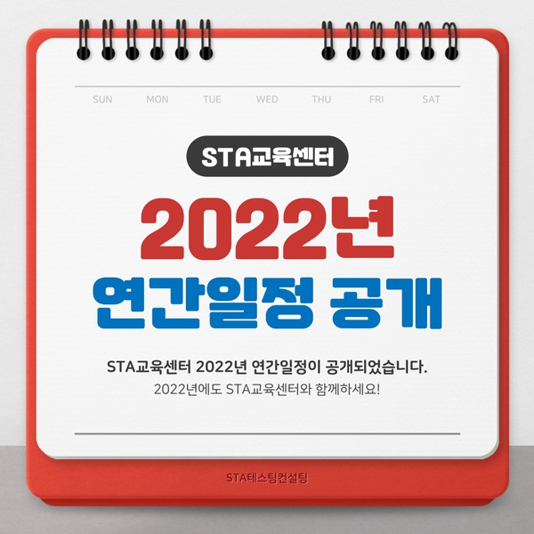 2022년 STA교육센터 연간일정 공개!