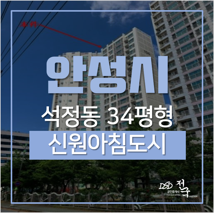 안성아파트경매, 안성시 석정동 신원아침도시 34평형 2억대 경매 안성아파트경매, 안성시 석정동 신원아침도시 34평형 2억대 경매