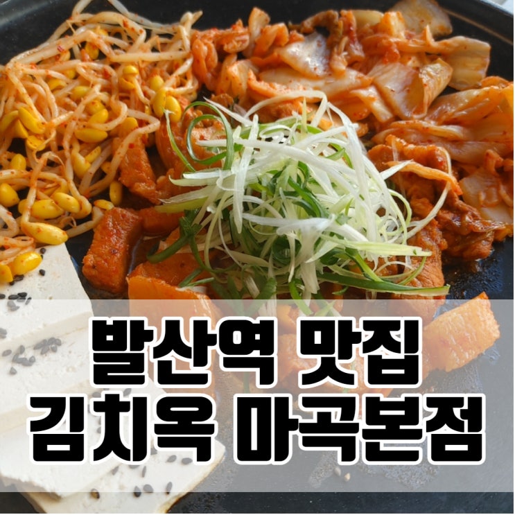  김치옥 마곡본점 - 마곡역 발산역맛집에서 숙성김치 한상 맛보기!