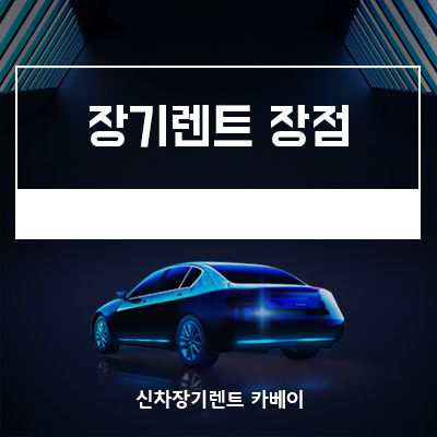  장기렌트 장점, 단점