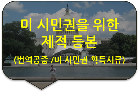 미국 워싱턴 주 시민권 획득을 위한 주민등록표 및 제적등본의 번역공증 [광진/성동/송파/강동/잠실 번역공증]