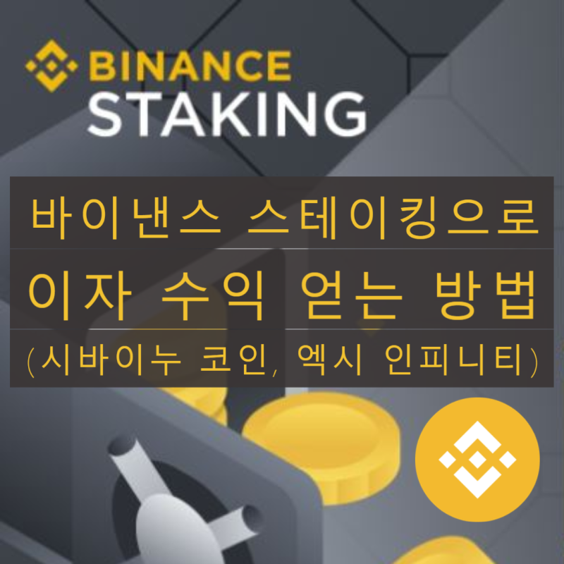 바이낸스 스테이킹 이자 수익 얻는 방법 (시바이누, 엑시... - Bitcoinxxo