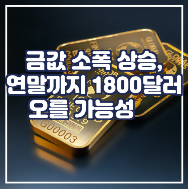  금값 소폭 상승, 연말 1800까지 오를 가능성 有