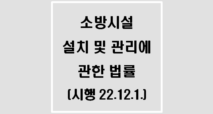  소방시설 설치 및 관리에 관한 법률(시행 22.12.1.)