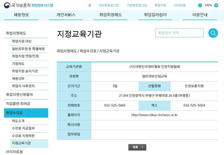  국가보훈처 취업지원제도, 취업수강료 지정교육기관 - 대한민국경비협회 인천지방협회(경비신임교육)