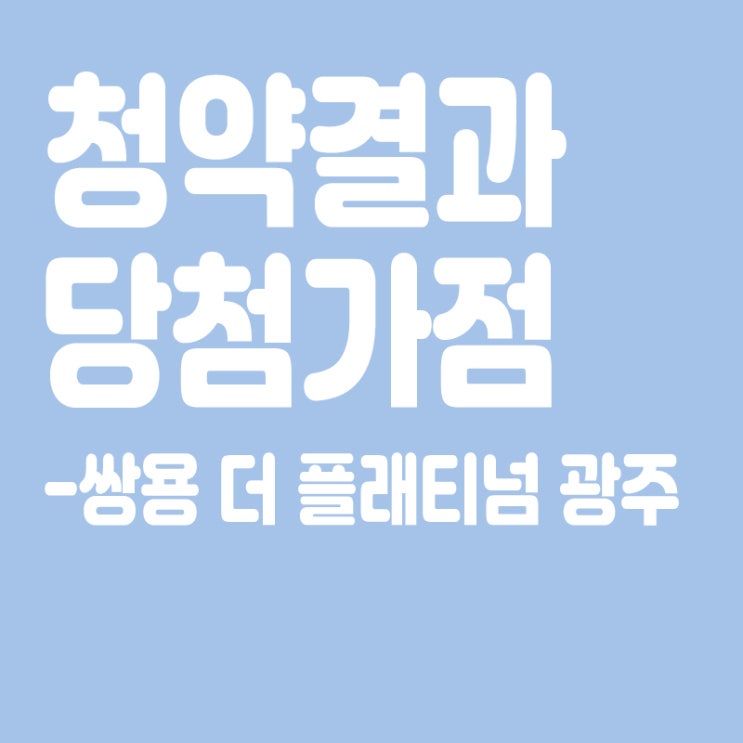  쌍용 더 플래티넘 광주 아파트 청약 결과 발표, 당첨가점, 당첨컷