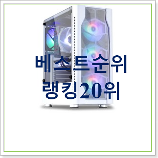  역대최강 pc케이스  탑30 순위 인기 목록 TOP 30위