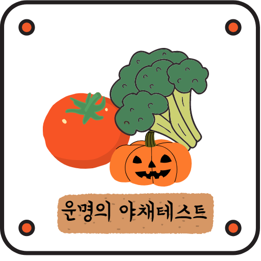  운명의 야채 테스트 MBTI 가 궁금하다면 ? 감자 INFP