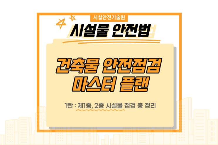  시설물안전법(구 시특법) 점검 이렇게 받으세요! : 제1종, 2종 시설물