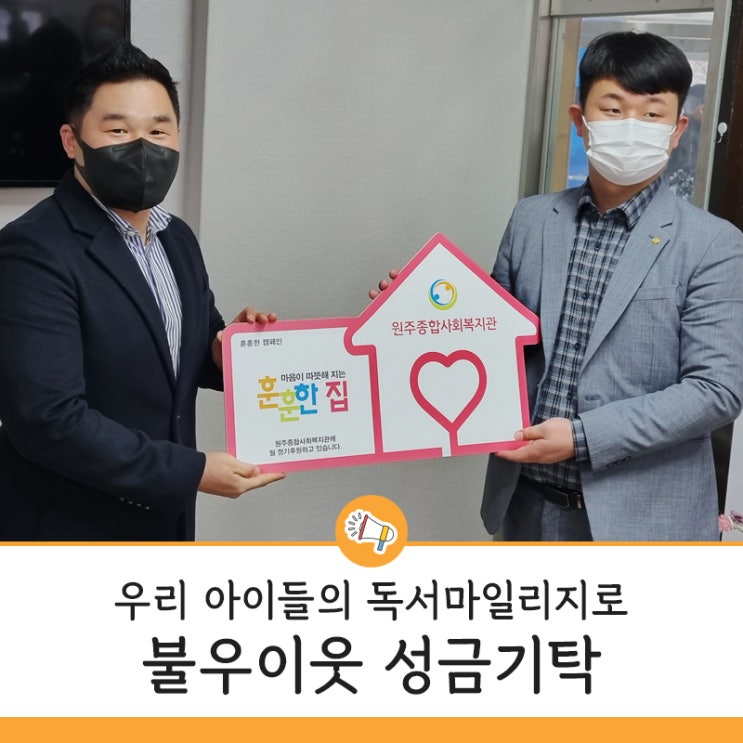  우리동네 태장동 원주종합사회복지관 방문해서 후원 하고 왔어요