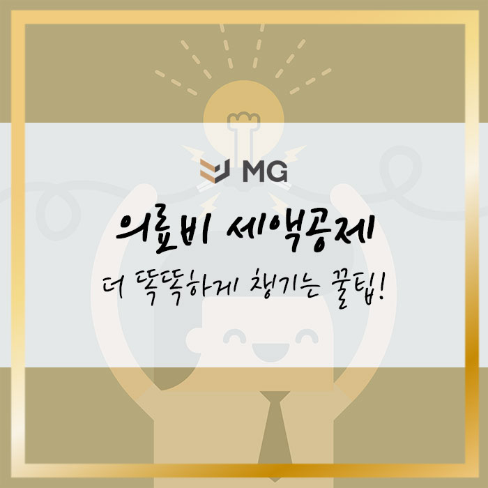  의료비 세액공제 더 똑똑하게 챙기는 꿀팁!