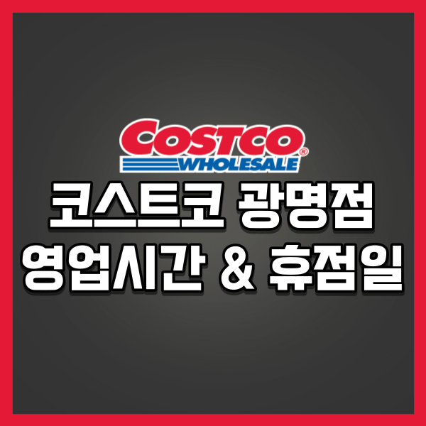  코스트코 광명 12월 영업시간 & 휴무일 (ft.불고기베이크단종)