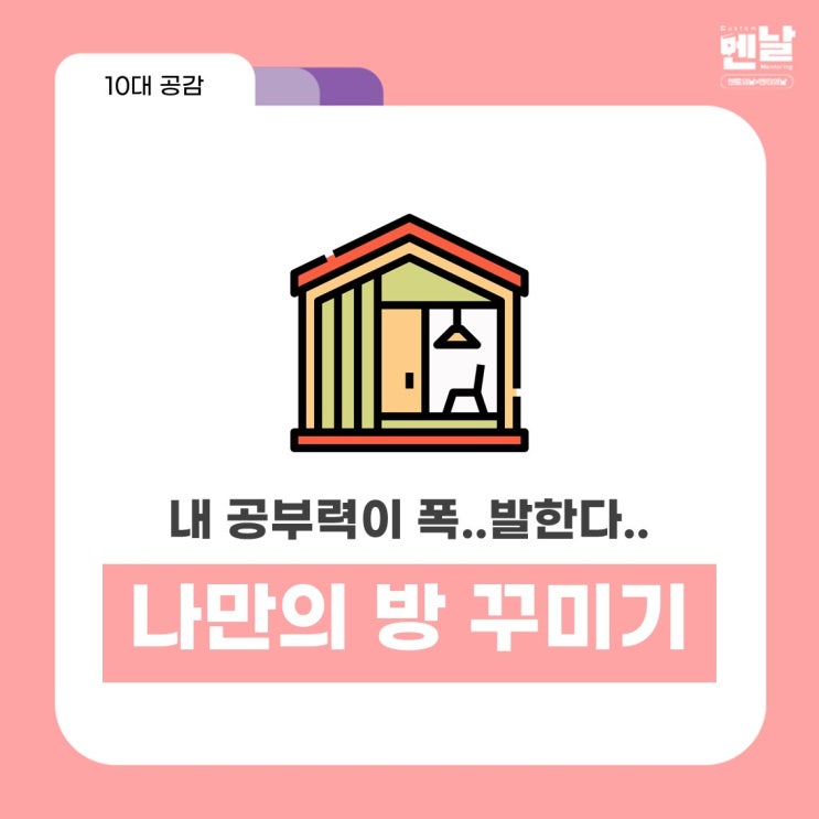  공부방꾸미기 고민 중이라면 멘날 고고링