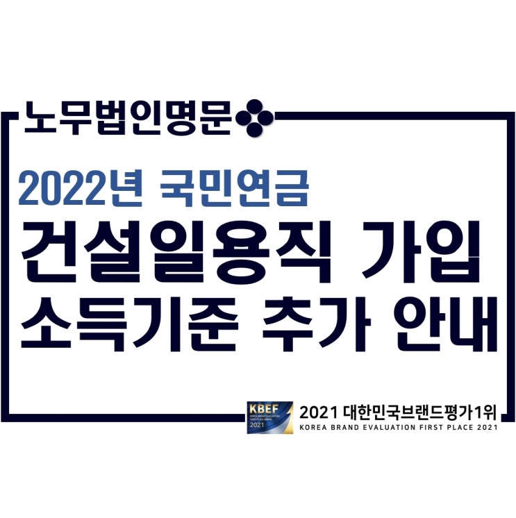 [건설일용직4대보험] 2022년 국민연금 건설일용직 가입 기준 - 월소득기준 추가 안내