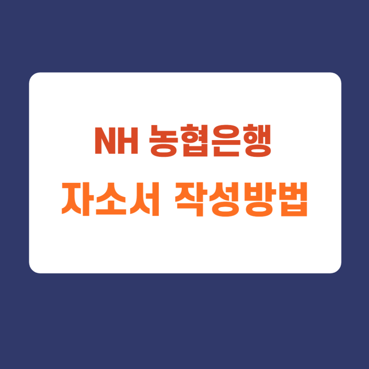 2022 NH 농협은행 자소서 항목 및 자기소개서 작성방법 (1시간만에 자소서 첨삭받기)