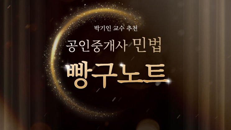  [공인중개사 민법 빵구노트] 2022 제33회 공인중개사자격시험대비 남양주공인중개사학원 "합격닷컴" "박기인교수 추천" 공인중개사 민법 문제풀이 빵구노트 편