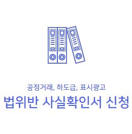  법위반 사실확인서 신청 과 발급방법 안내
