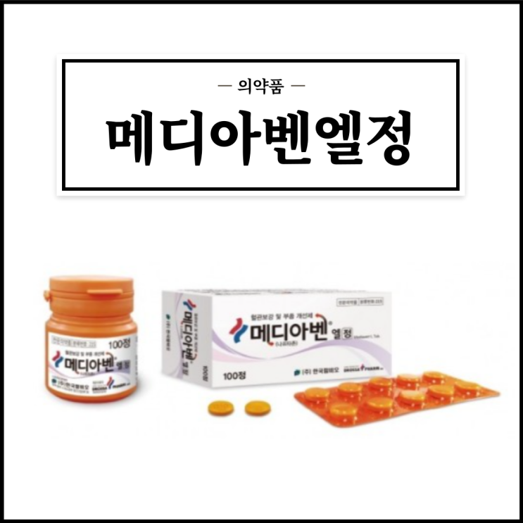  메디아벤엘정, 효능효과/복용법/부작용/주의사항 등 간단정리