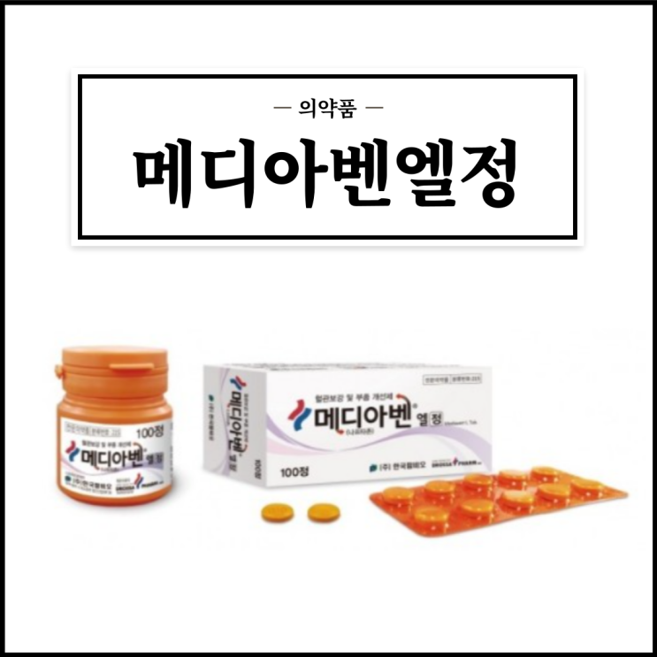 메디아벤엘정, 효능효과/복용법/부작용/주의사항 등 간단정리