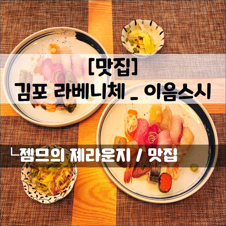  <김포장기동초밥 / 이음스시> 라베니체 신상 맛집에서 스시먹고왔어요~