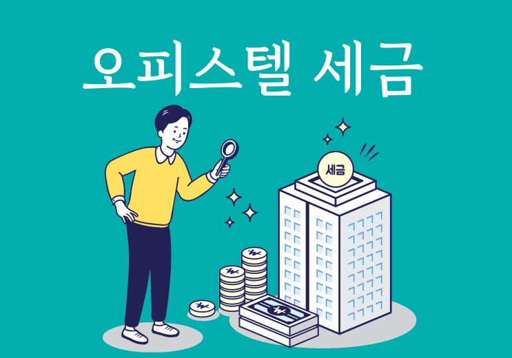  오피스텔 세금, 취득·보유·양도 단계별 이슈