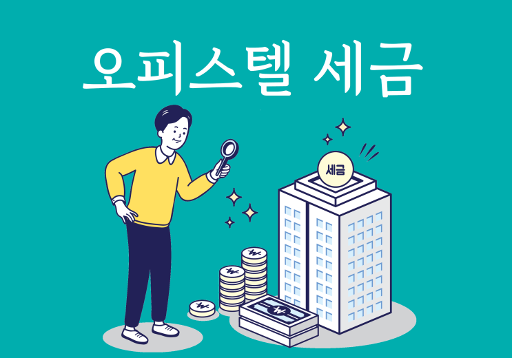 오피스텔 세금, 취득·보유·양도 단계별 이슈