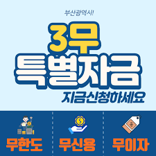  부산 소상공인 3무 플러스 특별자금 신청방법