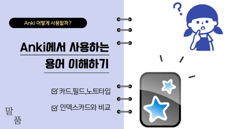  Anki 에서 사용하는 용어 이해하기