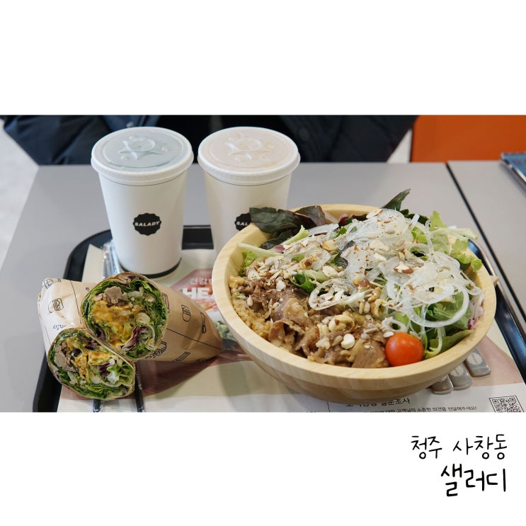  충북대 샐러드 샐러디 우삼겹웜볼과 멕시칸랩