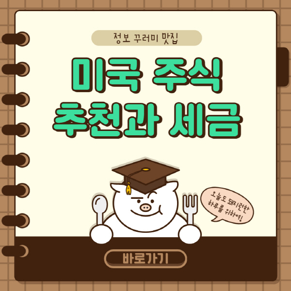  미국 주식 추천 종목 및 양도소득세 세금 신고 방법 총정리