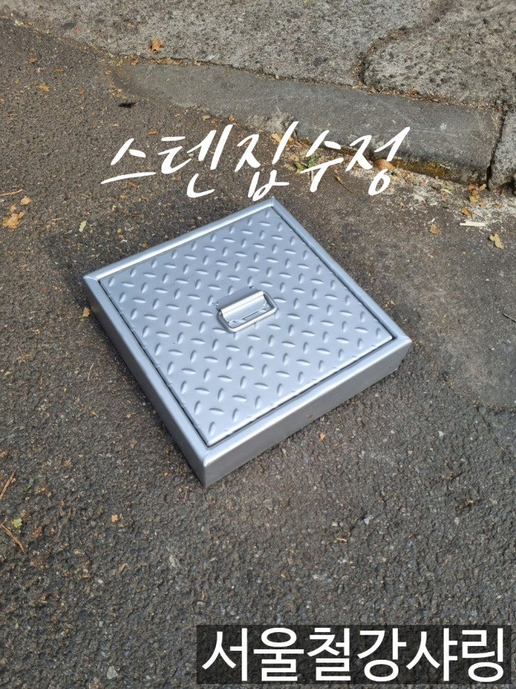 스텐집수정,스텐박스,스텐절곡,절단절곡,스텐절단절곡 전문 업체 서울철강샤링 스텐집수정,스텐박스,스텐절곡,절단절곡,스텐절단절곡 전문 업체 서울철강샤링