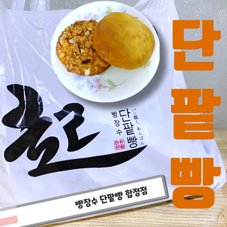  빵장수단팥빵 맛집! 합정점 생크림 단팥빵, 튀김소보루 배달