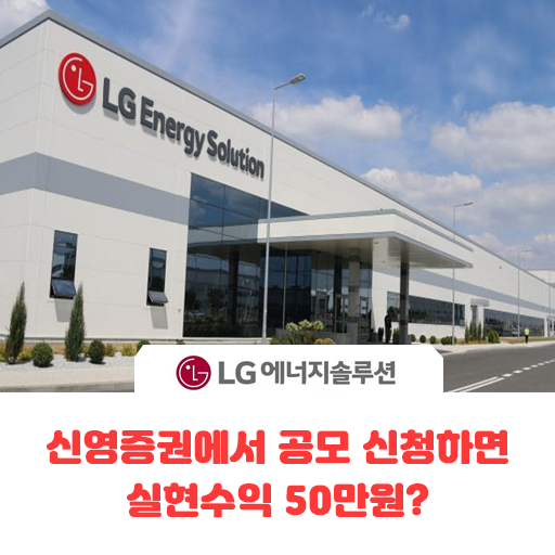  LG에너지솔루션 공모주 신영증권, 50만원 실현수익! LG엔솔 청약정보!