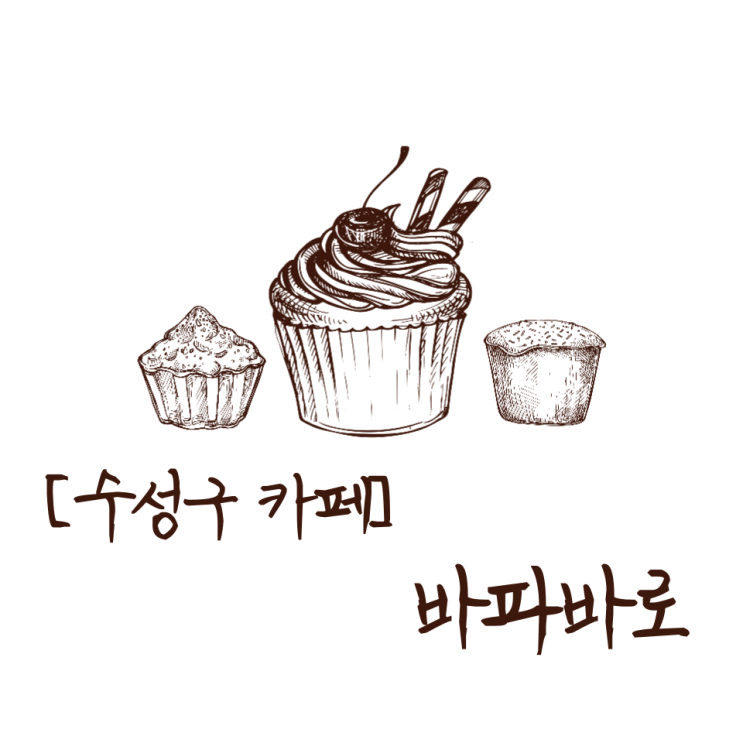  [수성구카페] 대구빵지순례는 "바파바로"