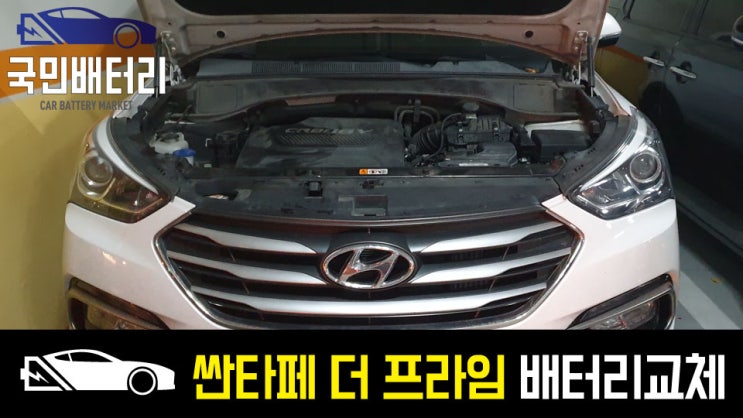  감만동 싼타페 더 프라임 자동차배터리 출장교체 델코AGM95