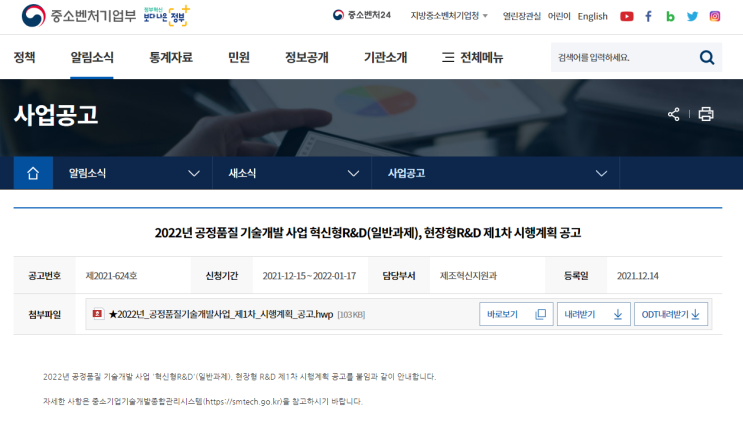 공정ㆍ품질 기술개발사업(혁신형R&D(일반과제)ㆍ현장형R&D) 시행계획 공고_중소벤처기업부 공정ㆍ품질 기술개발사업(혁신형R&D(일반과제)ㆍ현장형R&D) 시행계획 공고_중소벤처기업부