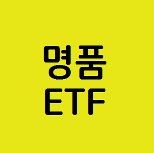 HANARO 글로벌럭셔리S&P(합성) 명품 ETF