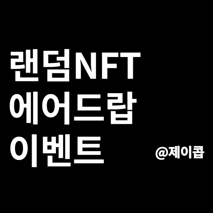  크리스마스 블로그 이벤트 랜덤 NFT 무료 에어드랍합니다.