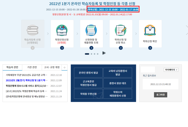  학점은행제 학위 신청하는 법 (모바일) - 오래 기다렸다/ 학점인정 신청 기간은 얼마나 걸릴까?/ 학은제 플래너에 대한 착각과 마주치는 자세
