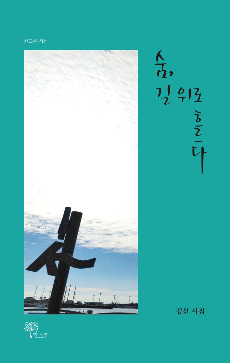  숨, 길 위로 흐르다 #김선 시집 #한그루