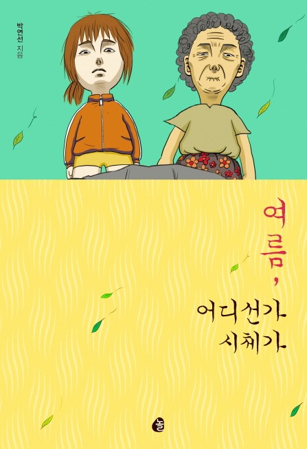  윌라 오디오북 / 박연선 장편소설-여름,어디선가 시체가