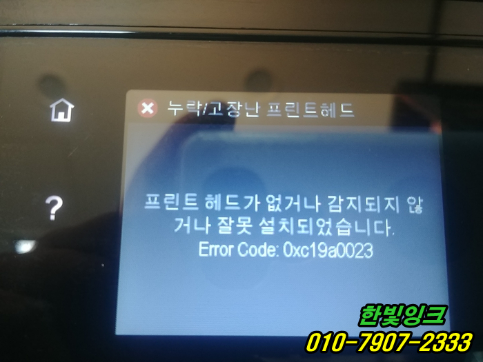 인천 서구 백석동 HP오피스젯8610 무한잉크 프린터수리 누락/고장난 프린트헤드 헤드고장 교체 설치