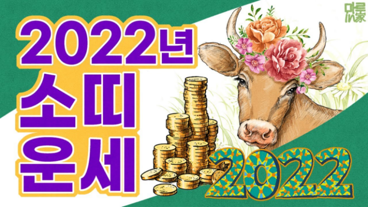  2022년 소띠운세 보기