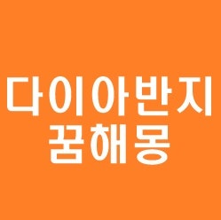 다이아반지꿈 해몽 다이아반지받는꿈 다이아반지 끼는 꿈 줍는 꿈 태몽